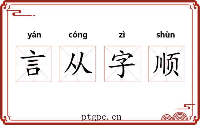 言从字顺