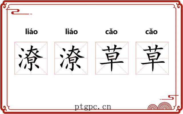 潦潦草草