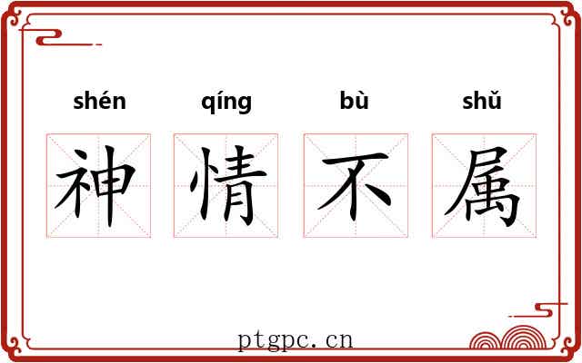 神情不属