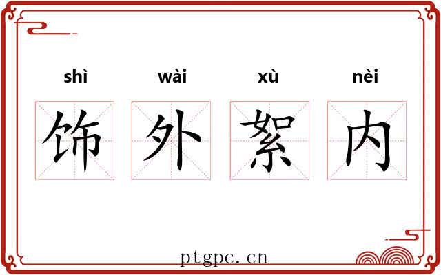 饰外絮内