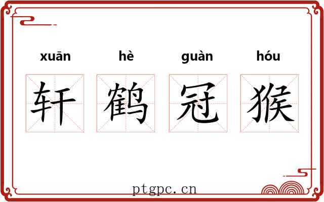 轩鹤冠猴