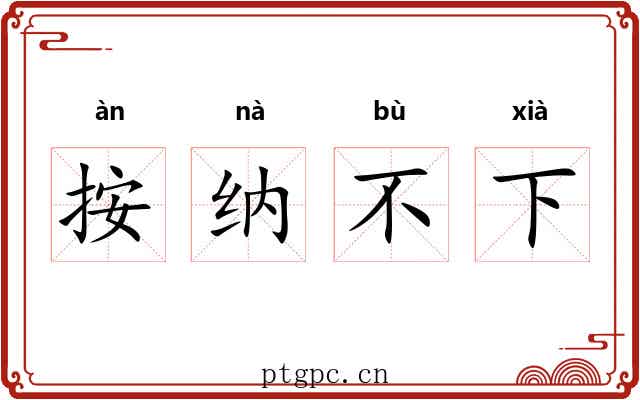 按纳不下
