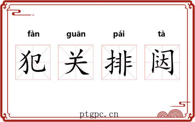 犯关排闼