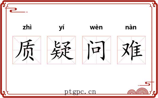 质疑问难