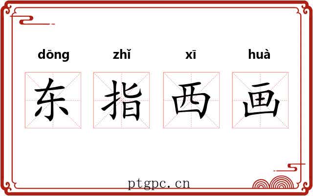 东指西画