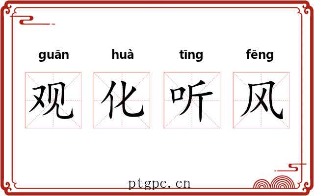 观化听风