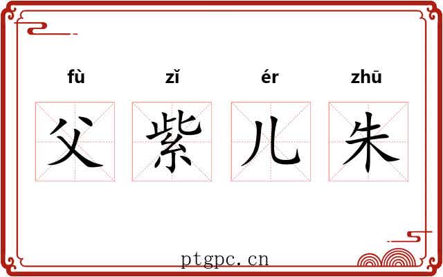 父紫儿朱