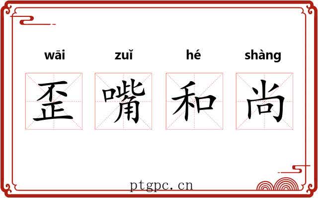 歪嘴和尚