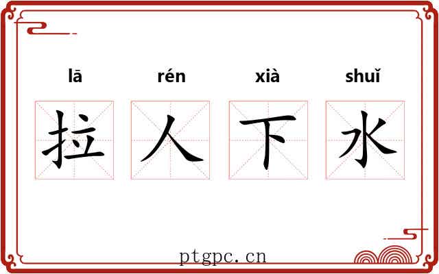 拉人下水