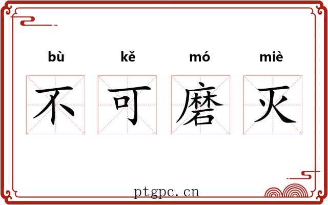 不可磨灭