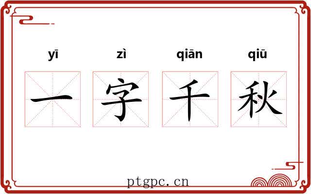 一字千秋