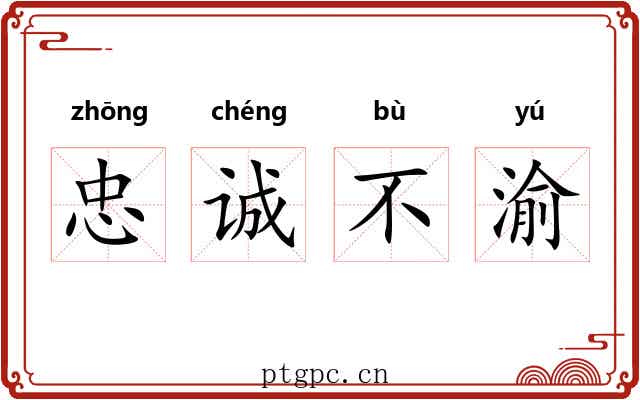 忠诚不渝