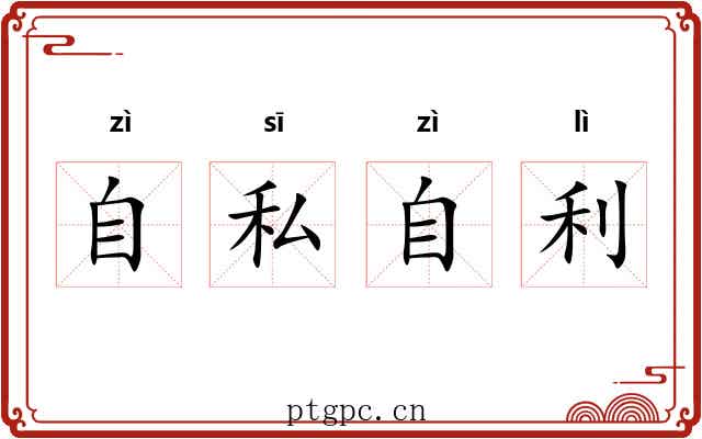 自私自利