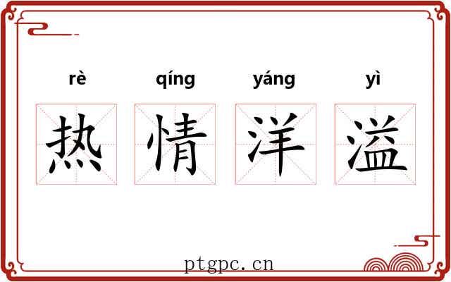 热情洋溢