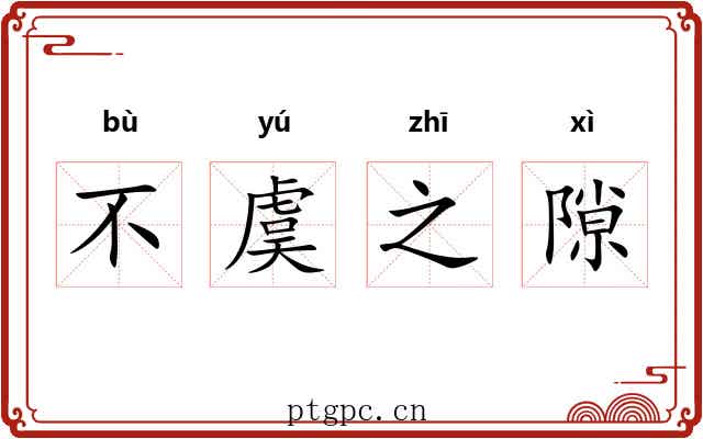 不虞之隙