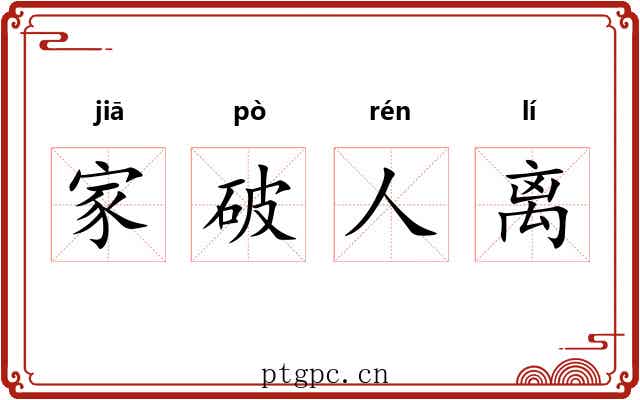 家破人离