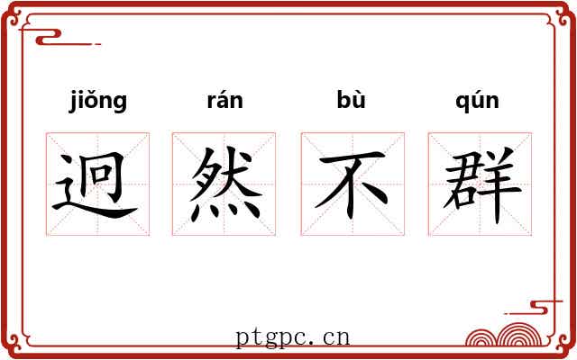 迥然不群