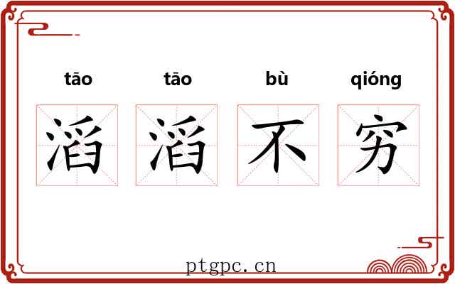 滔滔不穷