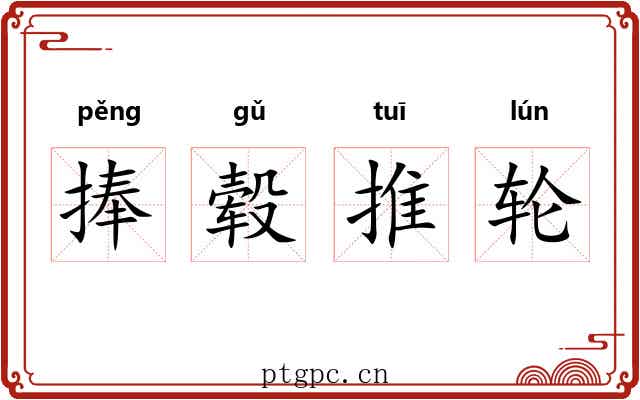 捧毂推轮