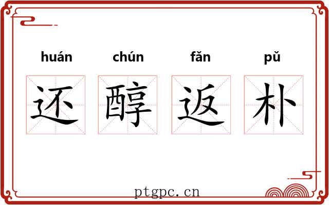 还醇返朴