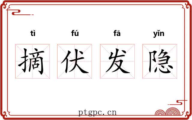 摘伏发隐