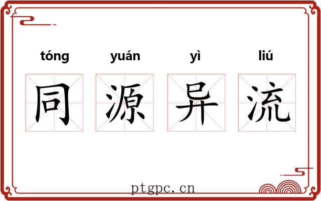同源异流