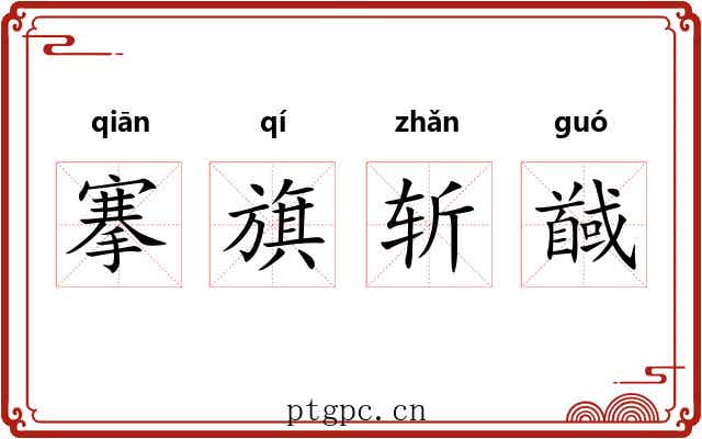 搴旗斩馘