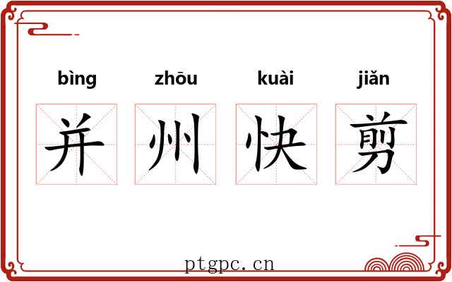 并州快剪