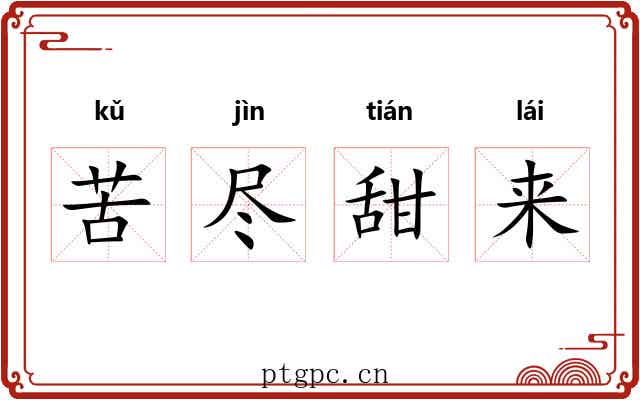 苦尽甜来