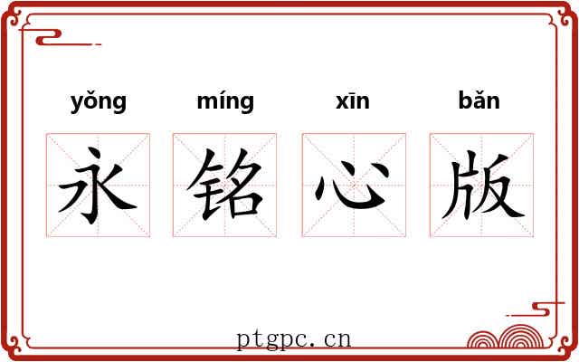 永铭心版