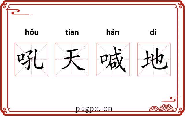 吼天喊地
