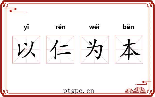 以仁为本