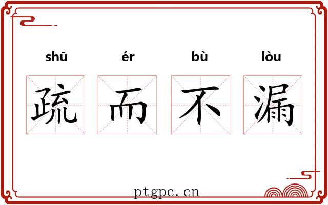 疏而不漏