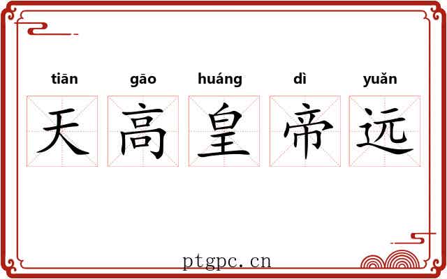 天高皇帝远