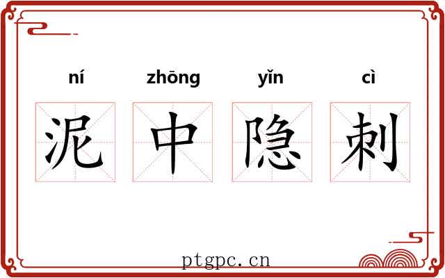 泥中隐刺