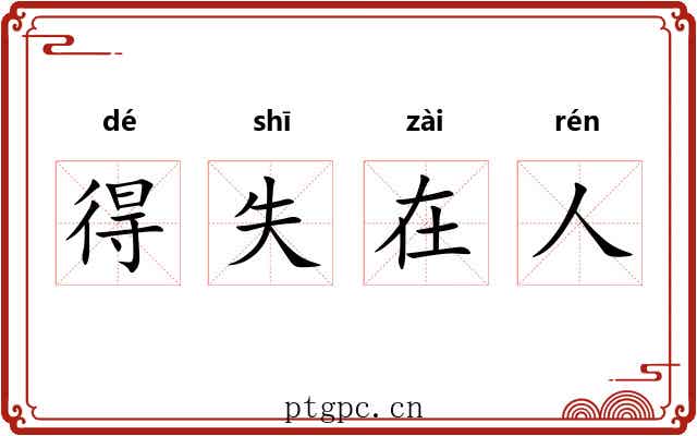 得失在人