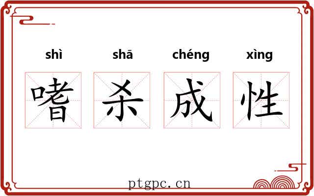 嗜杀成性