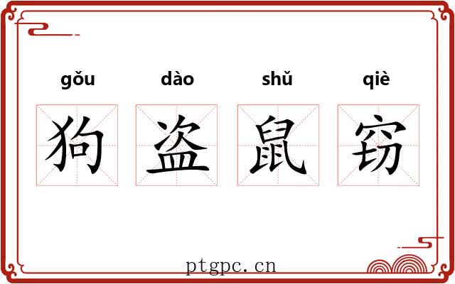 狗盗鼠窃