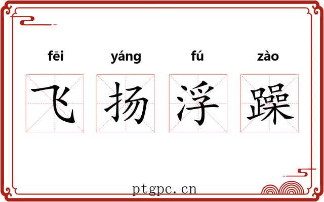 飞扬浮躁