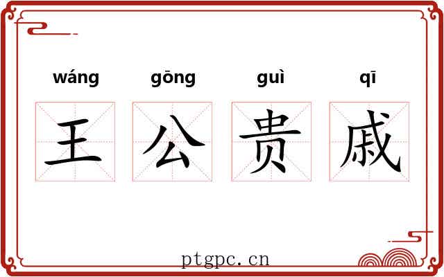 王公贵戚