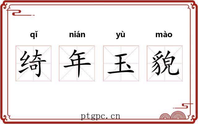 绮年玉貌