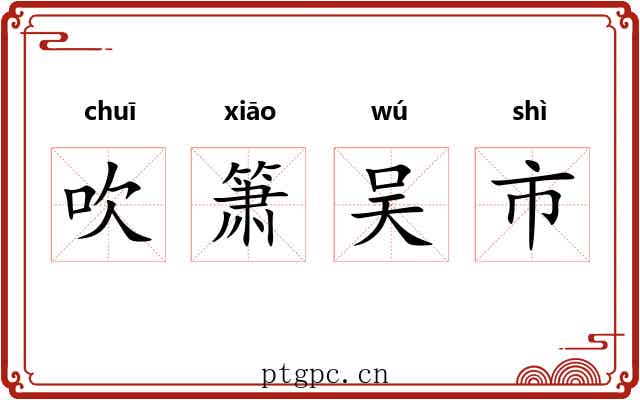 吹箫吴市