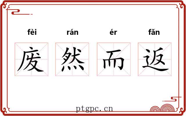 废然而返