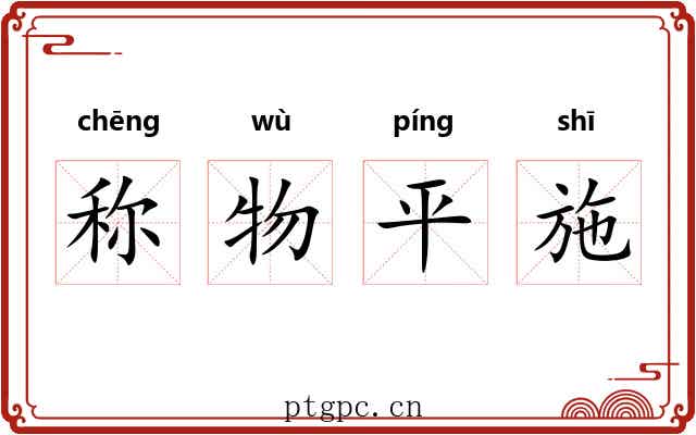 称物平施