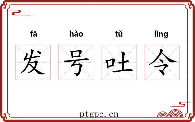 发号吐令