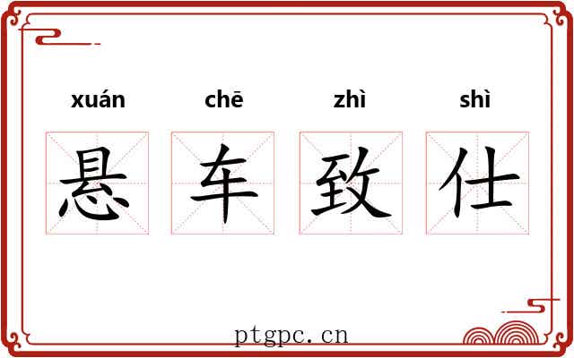 悬车致仕