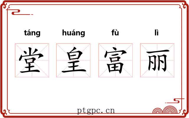 堂皇富丽