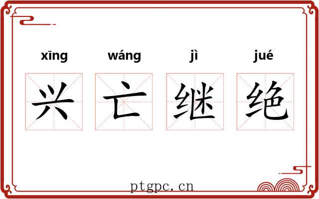 兴亡继绝