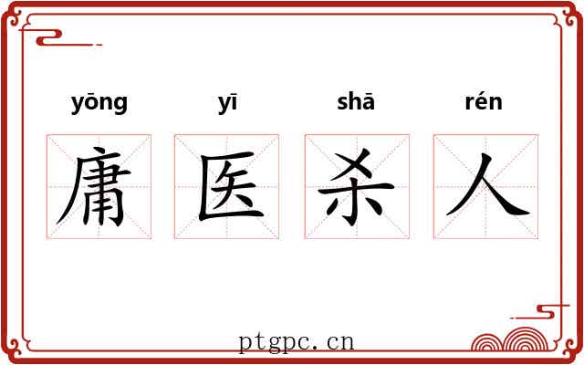 庸医杀人