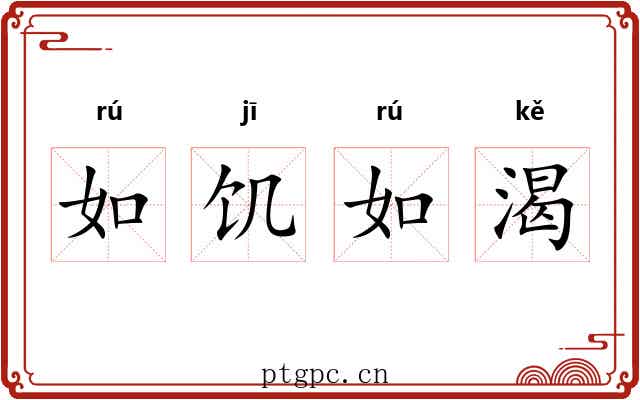 如饥如渴